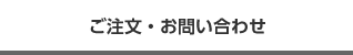 ご注文・お問い合わせ