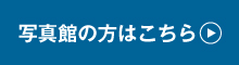 写真館のかたはこちら