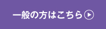 一般のかたはこちら